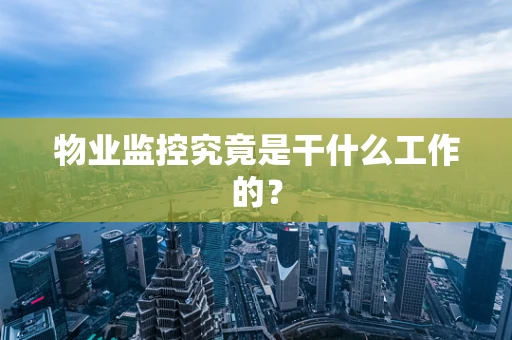 物业监控究竟是干什么工作的？