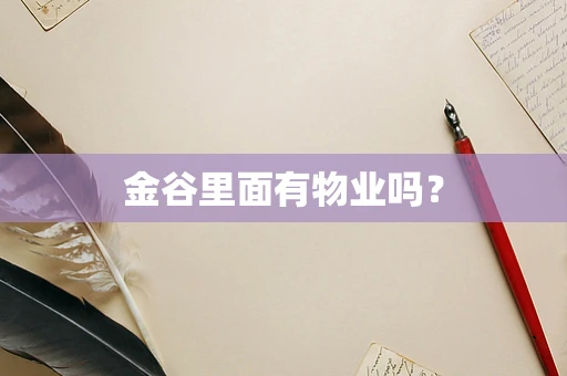 金谷里面有物业吗？