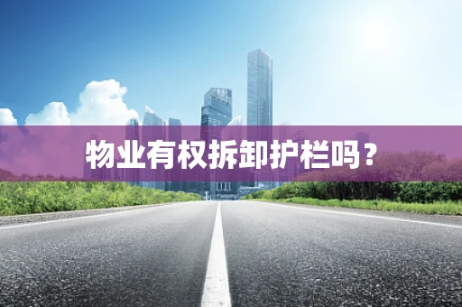 物业有权拆卸护栏吗？