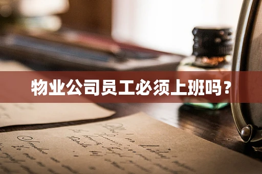 物业公司员工必须上班吗？