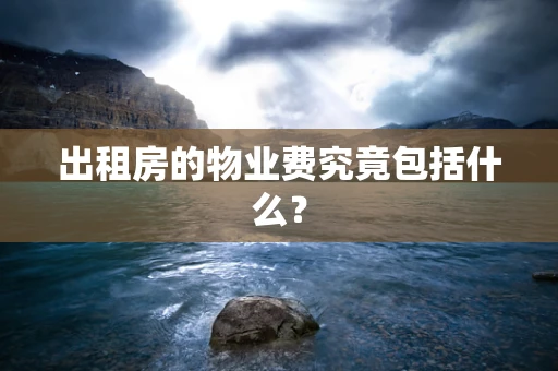 出租房的物业费究竟包括什么？
