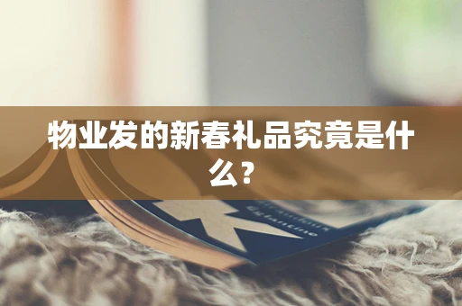 物业发的新春礼品究竟是什么？