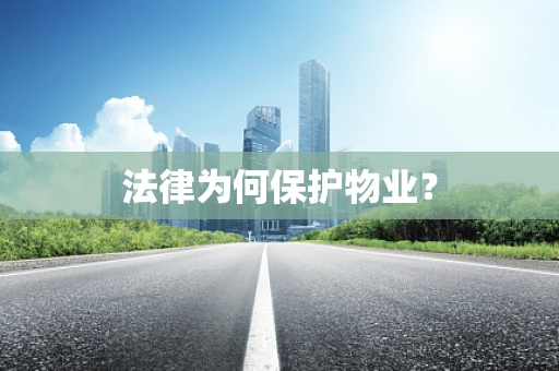 法律为何保护物业？