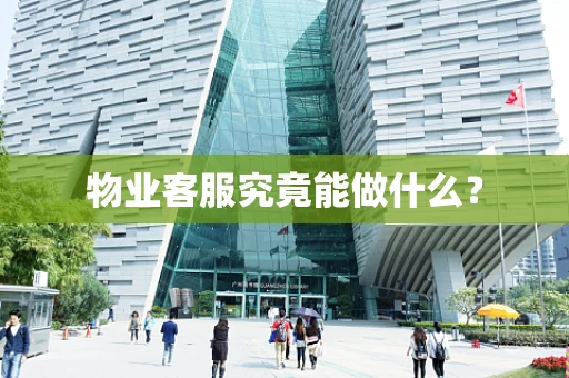物业客服究竟能做什么？