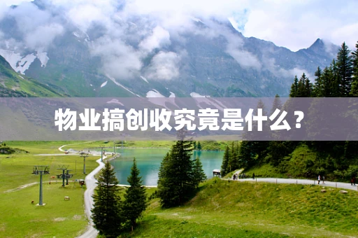 物业搞创收究竟是什么？