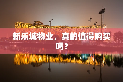 新乐城物业，真的值得购买吗？