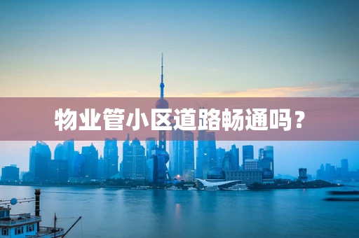 物业管小区道路畅通吗？