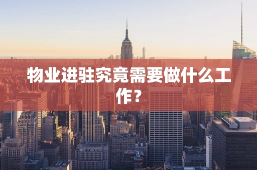 物业进驻究竟需要做什么工作？