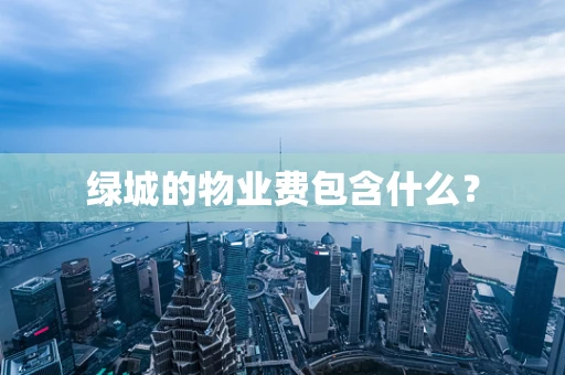 绿城的物业费包含什么？
