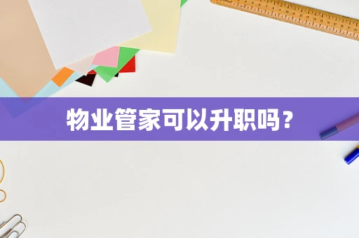 物业管家可以升职吗？