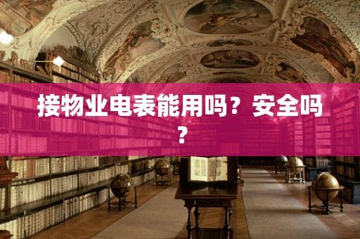 接物业电表能用吗？安全吗？
