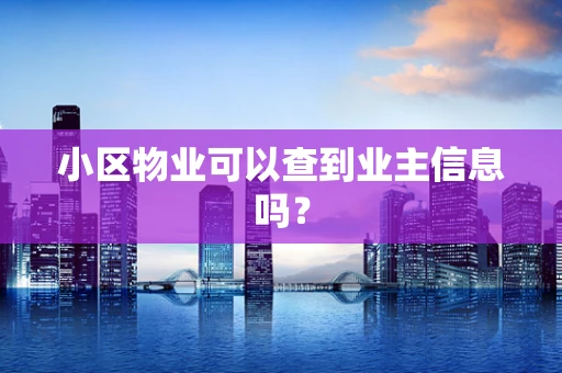 小区物业可以查到业主信息吗？