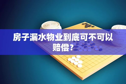 房子漏水物业到底可不可以赔偿？