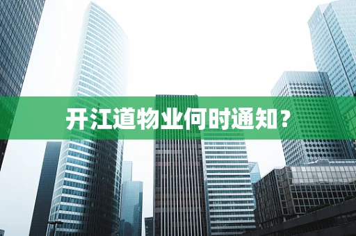开江道物业何时通知？