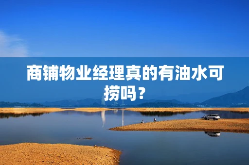 商铺物业经理真的有油水可捞吗？