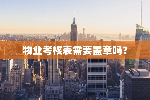 物业考核表需要盖章吗？