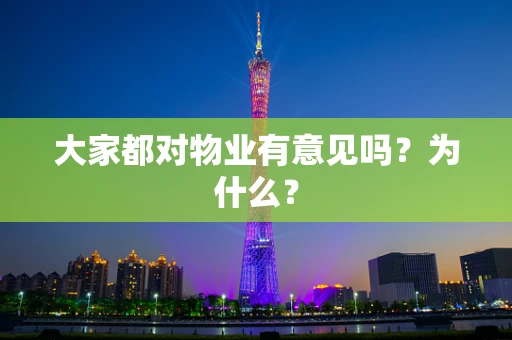 大家都对物业有意见吗？为什么？