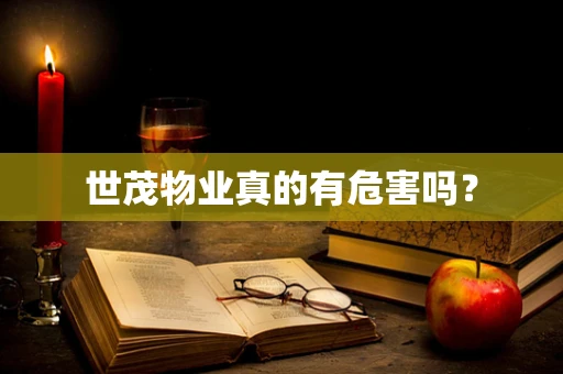 世茂物业真的有危害吗？