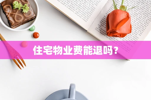 住宅物业费能退吗？