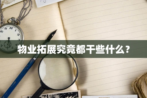 物业拓展究竟都干些什么？