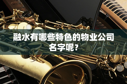 融水有哪些特色的物业公司名字呢？