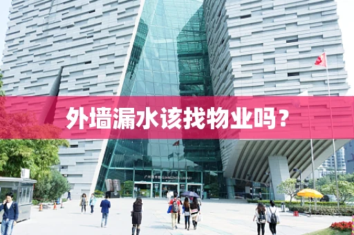 外墙漏水该找物业吗？
