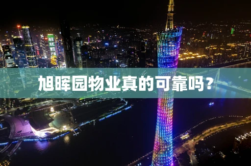 旭晖园物业真的可靠吗？