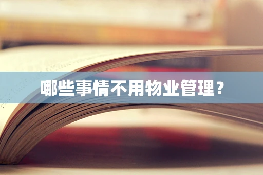 哪些事情不用物业管理？