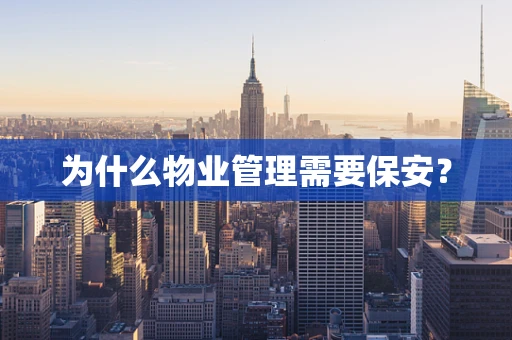 为什么物业管理需要保安？