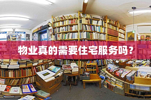 物业真的需要住宅服务吗？