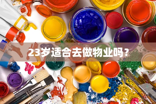 23岁适合去做物业吗？