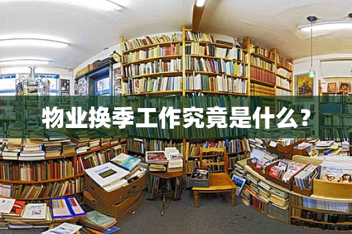 物业换季工作究竟是什么？