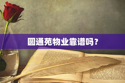 圆通苑物业靠谱吗？