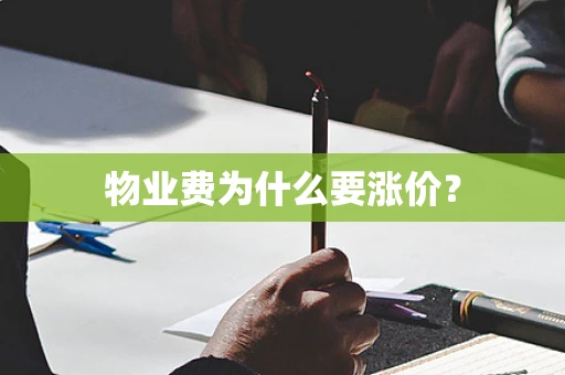 物业费为什么要涨价？