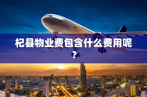 杞县物业费包含什么费用呢？
