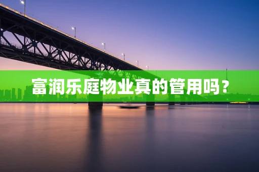 富润乐庭物业真的管用吗？