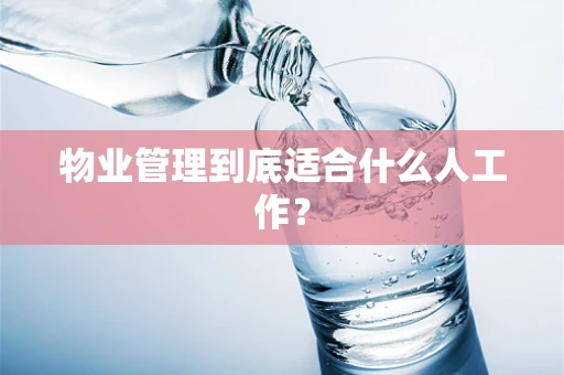 物业管理到底适合什么人工作？