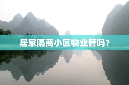 居家隔离小区物业管吗？