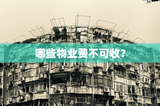 哪些物业费不可收？