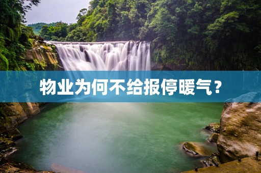 物业为何不给报停暖气？