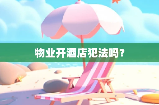 物业开酒店犯法吗？