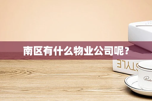 南区有什么物业公司呢？