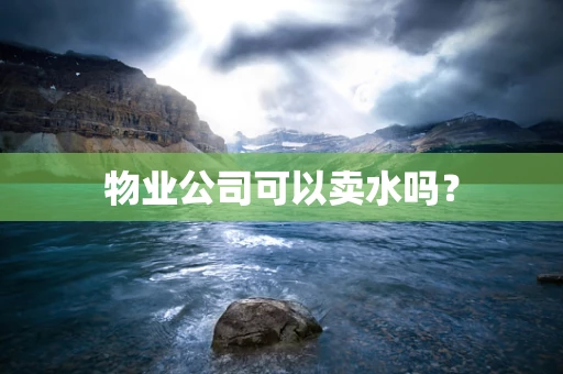 物业公司可以卖水吗？