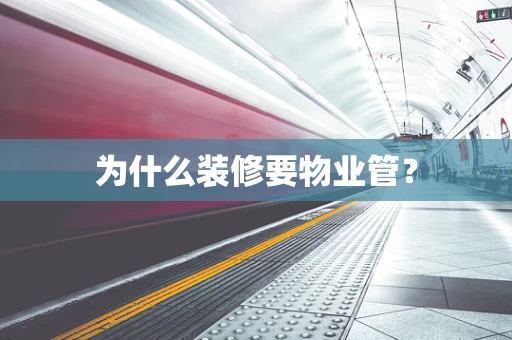 为什么装修要物业管？