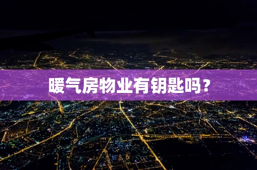 暖气房物业有钥匙吗？