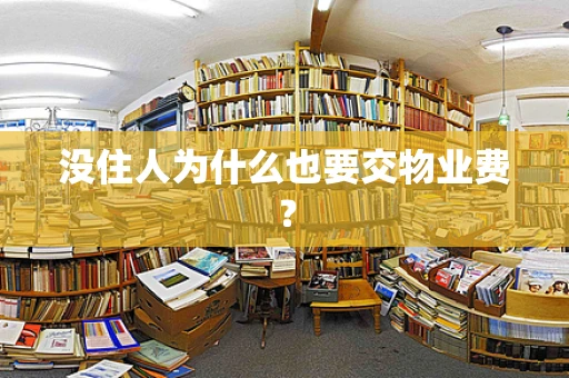 没住人为什么也要交物业费？