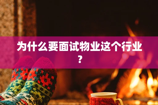 为什么要面试物业这个行业？