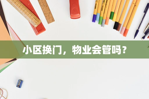 小区换门，物业会管吗？