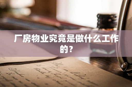 厂房物业究竟是做什么工作的？