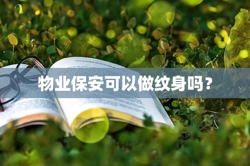 物业保安可以做纹身吗？